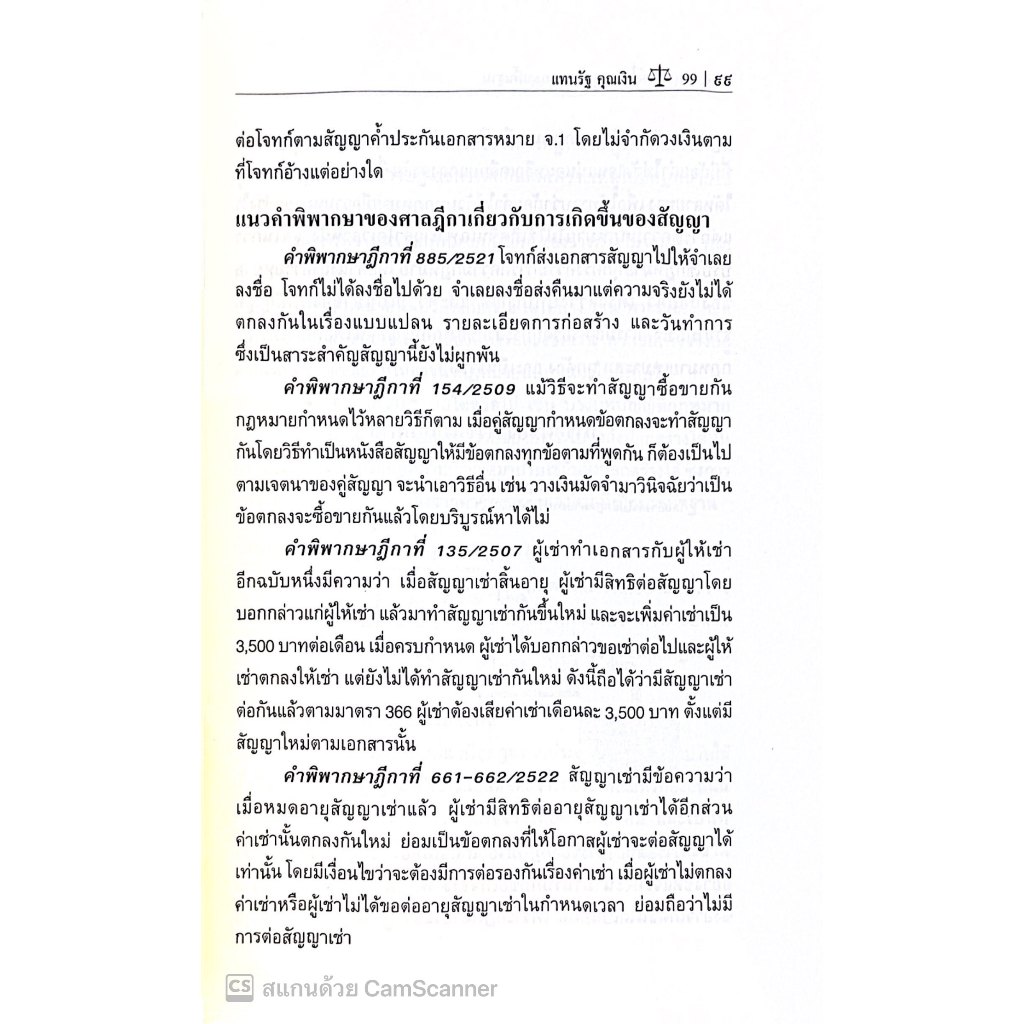 กฎหมายเอกชนพื้นฐาน (หลักกฎหมายทั่วไปและภาคบุคคล) โดย : อ.แทนรัฐ คุณเงิน ปีที่พิมพ์ : พฤศจิกายน 2567 (ครั้งที่ 10)