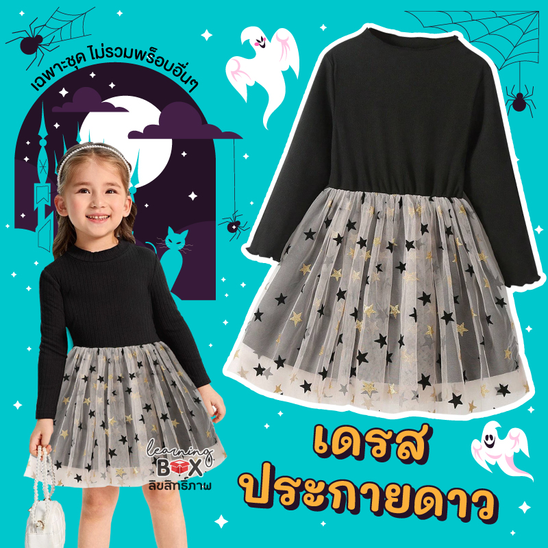 ชุดแฟนซีฮาโลวีน (Halloween kid costume)