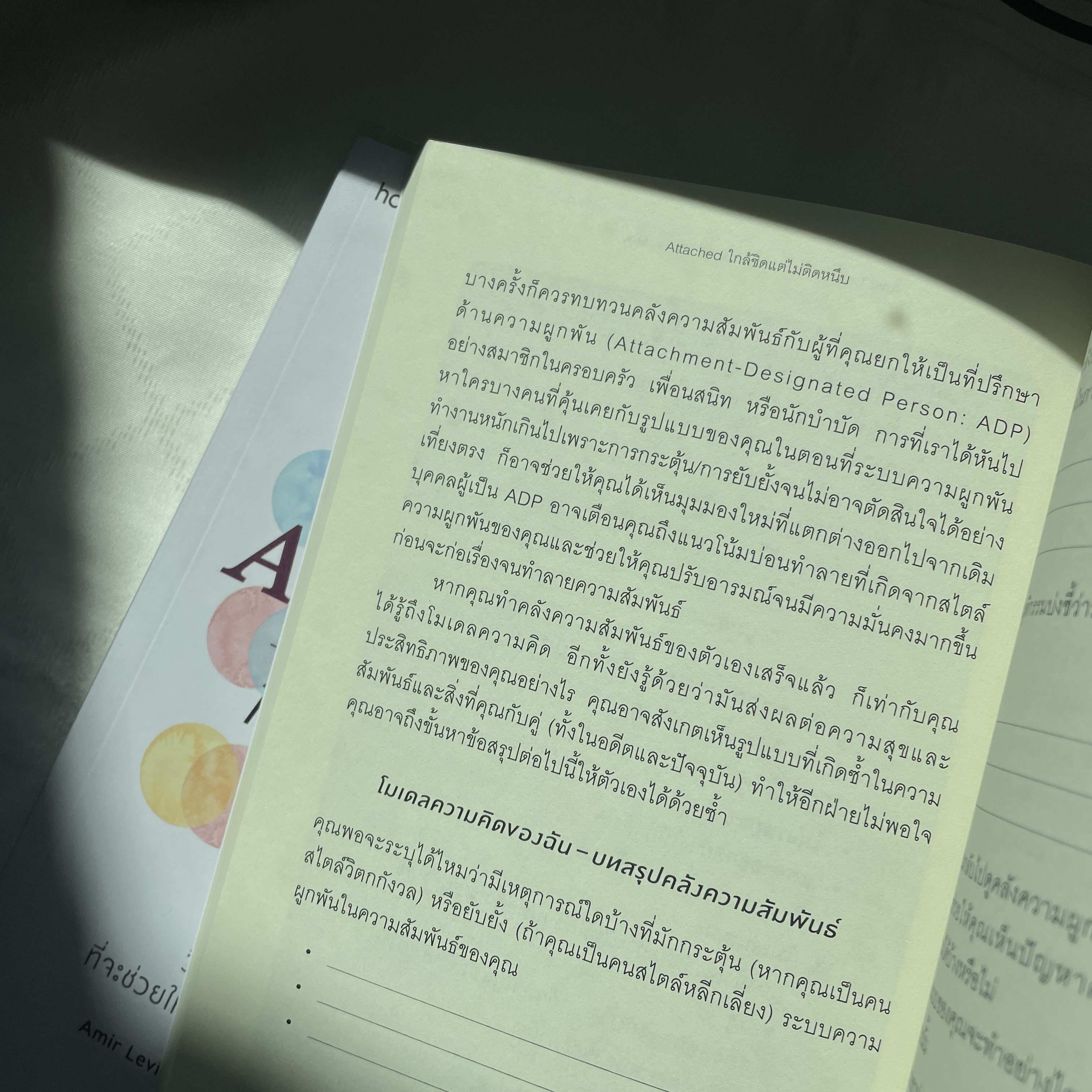 ATTACHED ใกล้ชิดแต่ไม่ติดหนึบ /ผู้แต่ง: Amir Levine, M.D.และ Rachel Heller, M.A. /สำนักพิมพ์: อมรินทร์ How to
