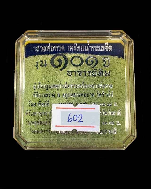 พระหลวงปู่ทวด วัดช้างให้ จ.ปัตตานี รุ่น ๑๐๑ ปี อาจารย์ทิม ปี ๒๕๕๖ พิมพ์หลังหนังสือใหญ่ เนื้อทองระฆัง หมายเลข ๖๐๒