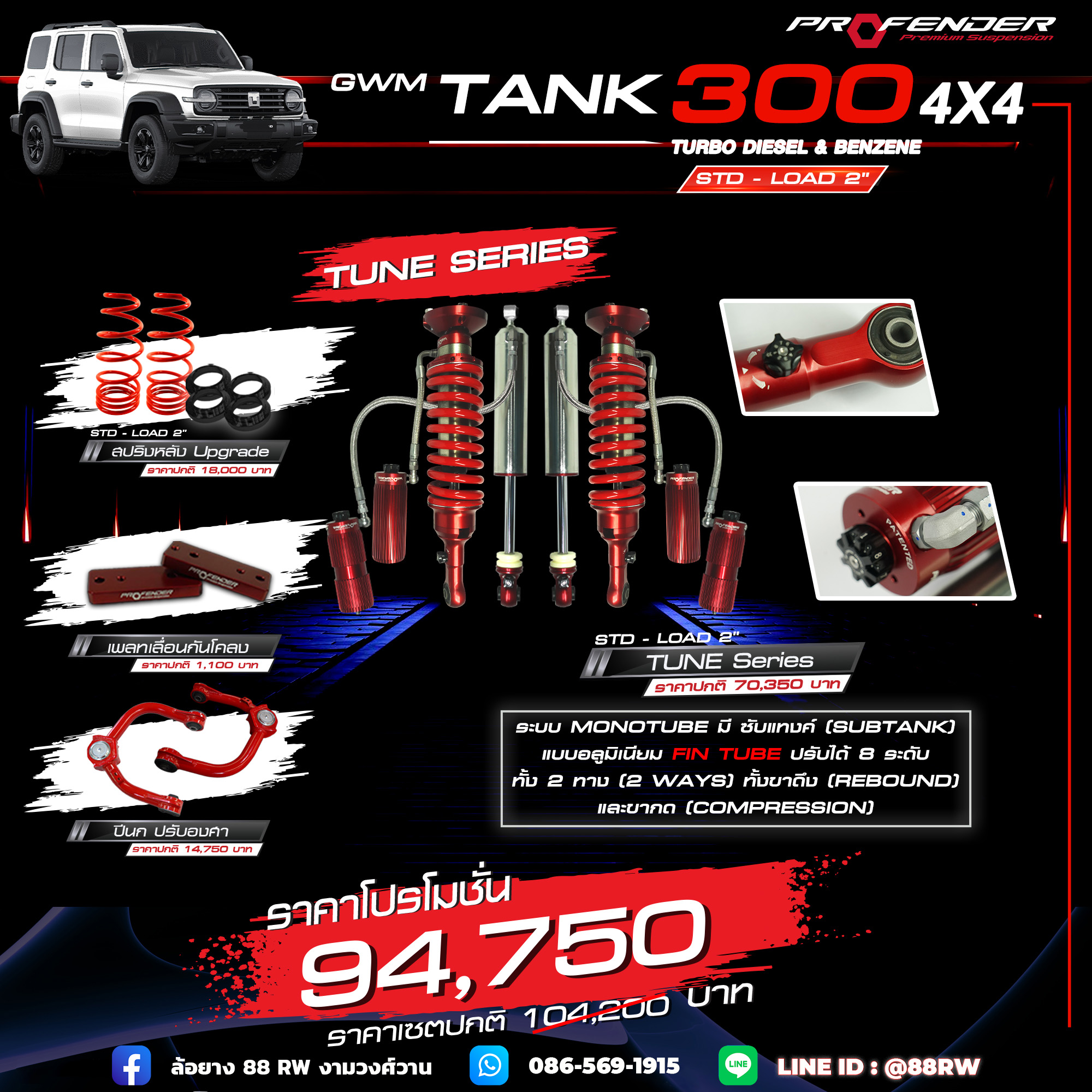 โช้คอัพ TUNE Series GWM TANK 300 Diesel & Benzene สแตนดาร์ด โหลด