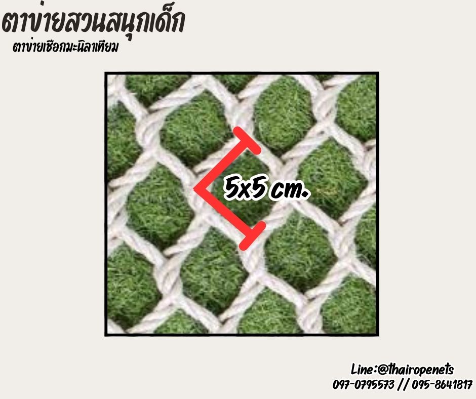 ตาข่ายสวนสนุกเด็ก ตาข่ายคาเฟ่เด็ก เชือกมะนิลาเทียม 6 มิล ช่องตา 5x5 cm.ถักทอแบบไร้ปม ใช้งานกลางแจ้งได้ดี ไม่ขึ้นราไม่ดำ รับน้ำหนักได้ดี รับทำตามขนาดที่ต้องการ