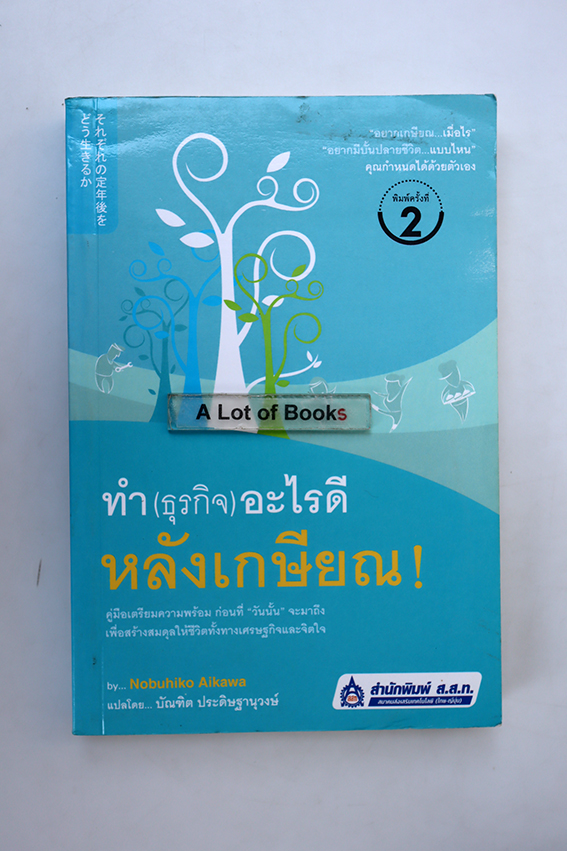 ทำ(ธุรกิจ)อะไรดีหลังเกษียณ