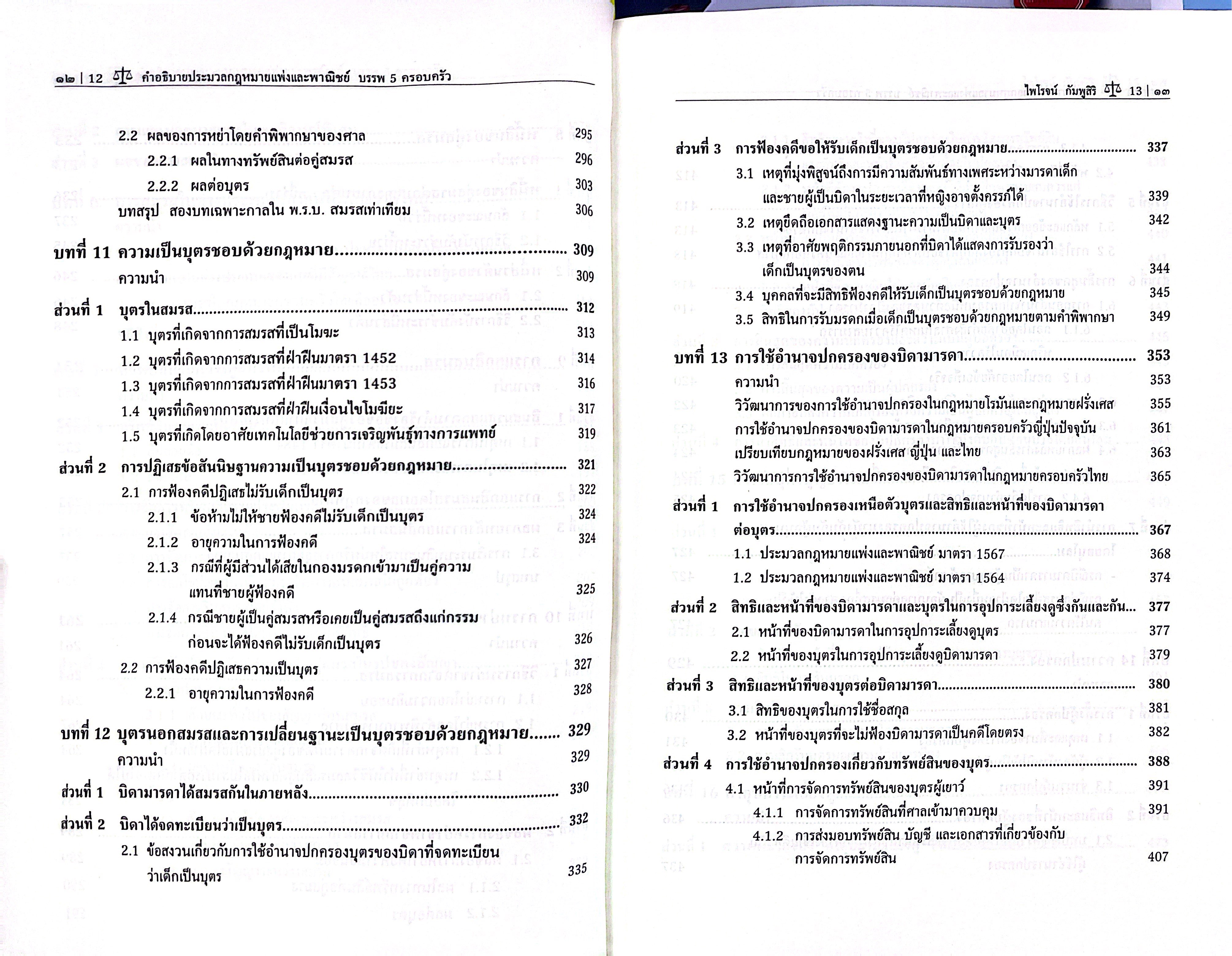 (ห่อปก) คำอธิบาย ป.พ.พ. บรรพ 5 ครอบครัว (ศ.ดร.ไพโรจน์ กัมพูสิริ)