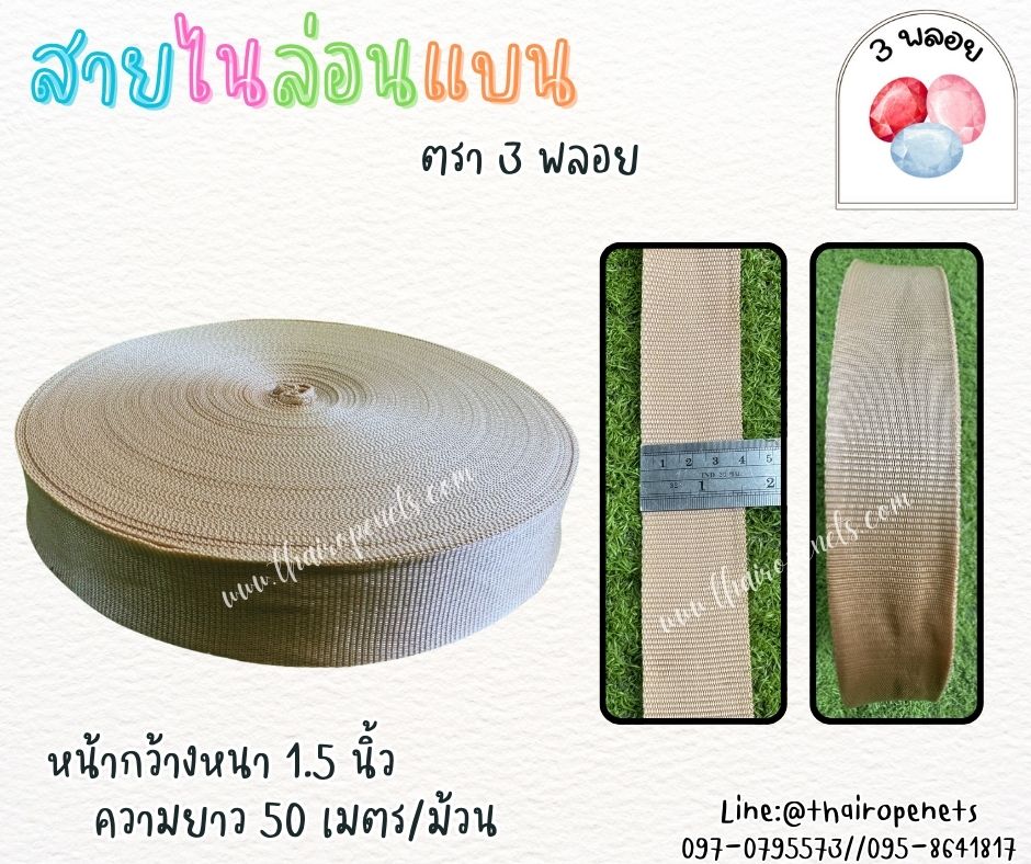 สายไนล่อนแบน หลากสี ตรา 3 พลอย ผลิตจากเชือกไนล่อน เกรดA สินค้าคุณภาพ เกรดส่งออก ผลิตในประเทศไทย พร้อมส่ง