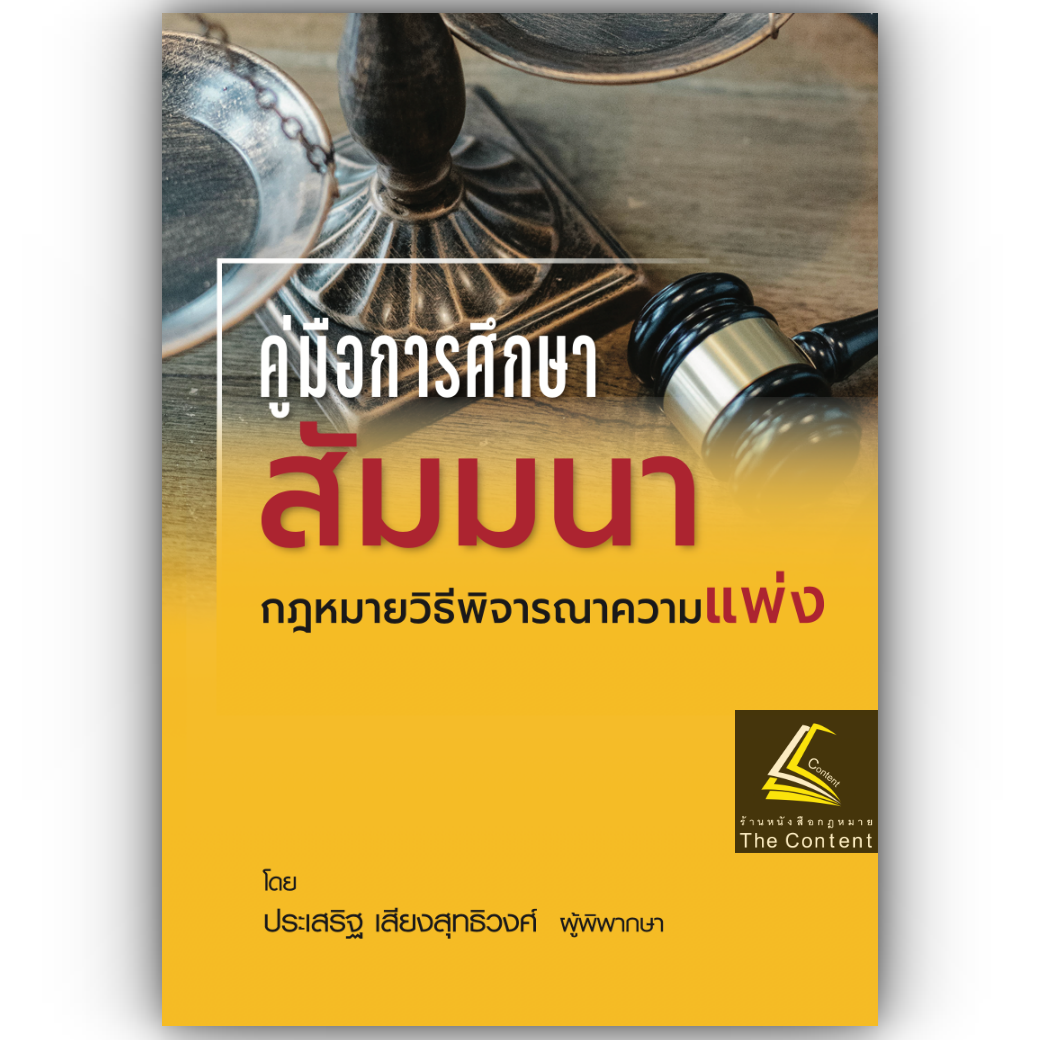 (ห่อปก) สัมมนา วิ.แพ่ง (ประเสริฐ เสียงสุทธิวงศ์) ปีที่พิมพ์ ตุลาคม 2567