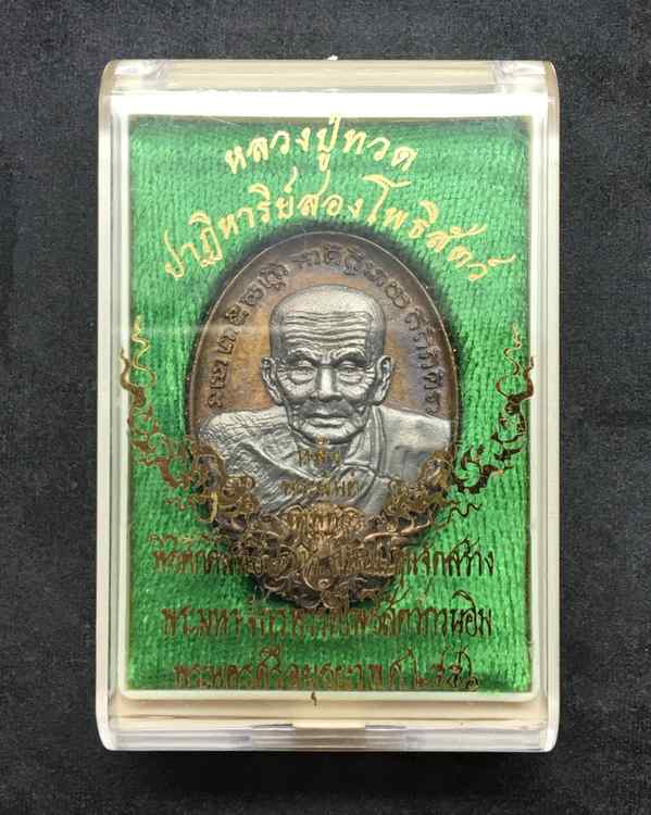 เหรียญหล่อรูปไข่หลวงปู่ทวดขอบบัวรอบ หลังพระยันต์จตุพุทธา อุดกริ่งมวลสาร สูง 3.5 ซม. รุ่นปาฏิหาริย์สองโพธิสัตว์ เนื้อนวะวรรณะทอง องค์ไวท์บราส หมายเลข 675