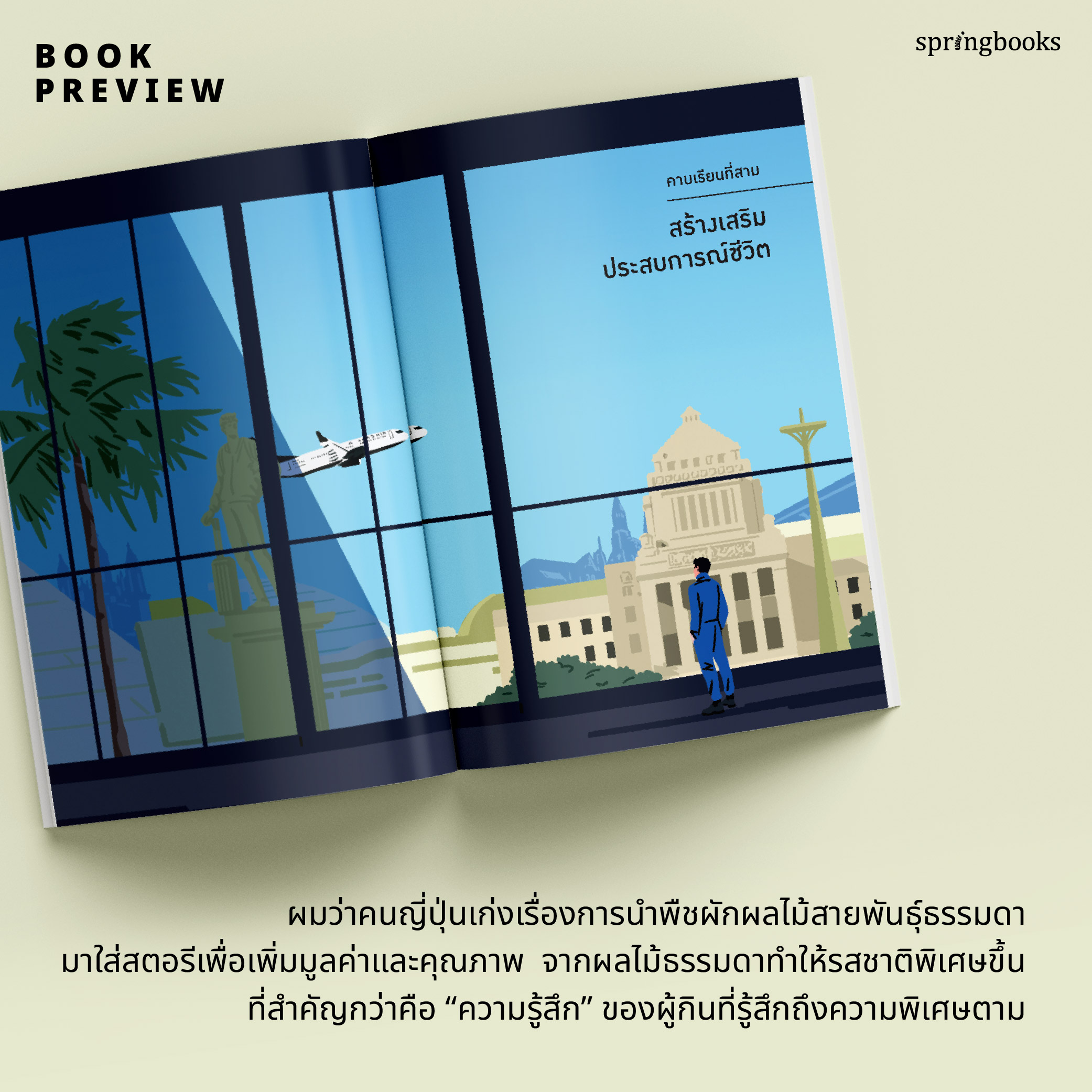 (ห่อปก) ไม่สนว่าเก่งมาจากไหน/ หนังสือ ทิม พิธา (ฉบับปรับปรุง) / สำนักพิมพ์ Springbooks / จิตวิทยา วัยรุ่น-หนุ่มสาว