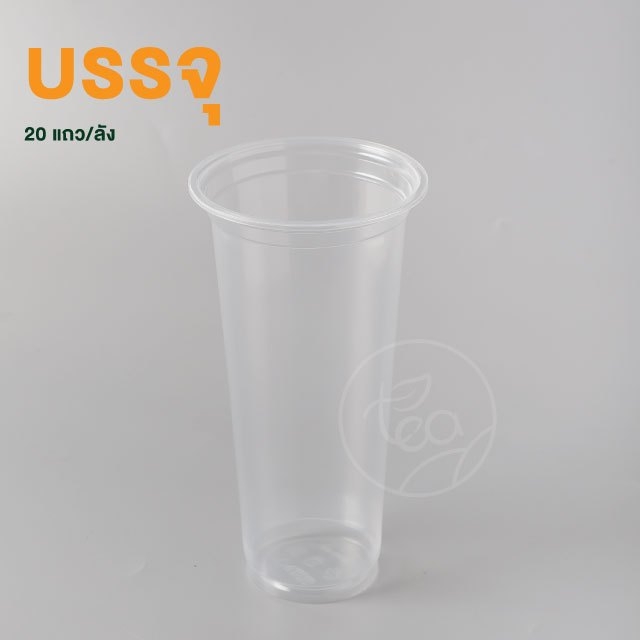 [ยกลัง 20 แถว] แก้วทรงสูง แก้วทรงยีราฟ แก้วPP ปาก95 เรียบใส แก้วพลาสติก แก้ว 22ออนซ์ ไม่พิมพ์ลาย บรรจุ 1,000 ใบ