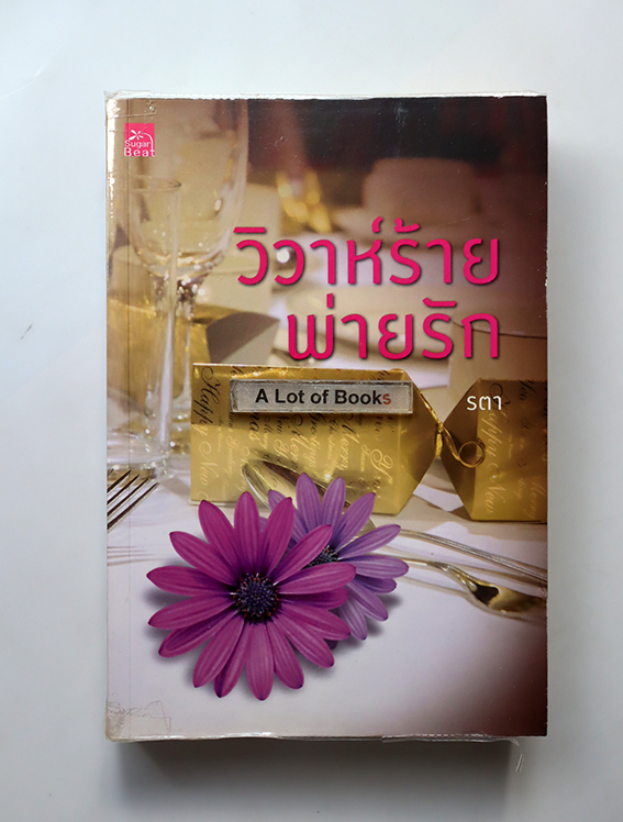 วิวาห์ร้ายพ่ายรัก