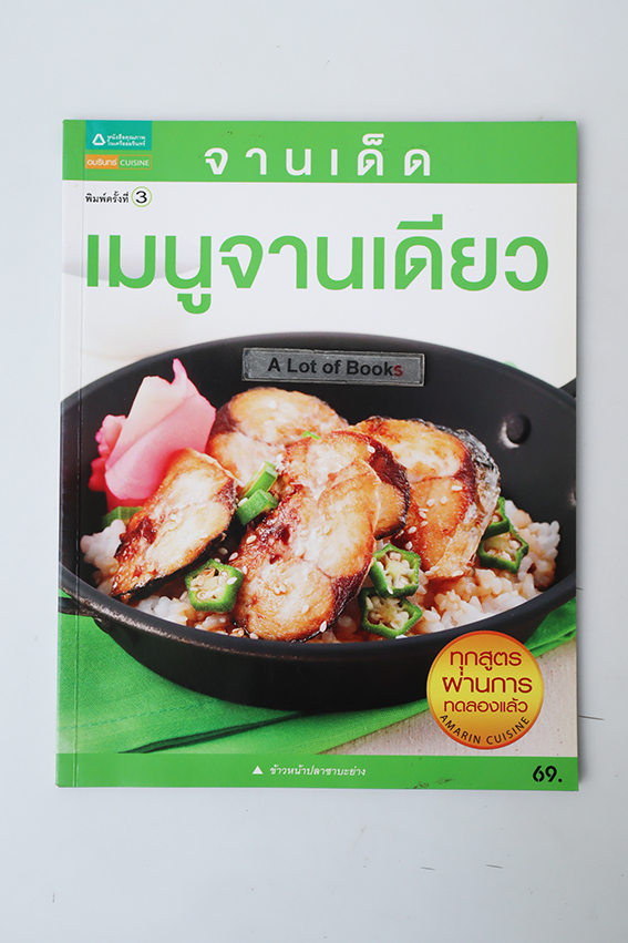 เมนูจานเดียว