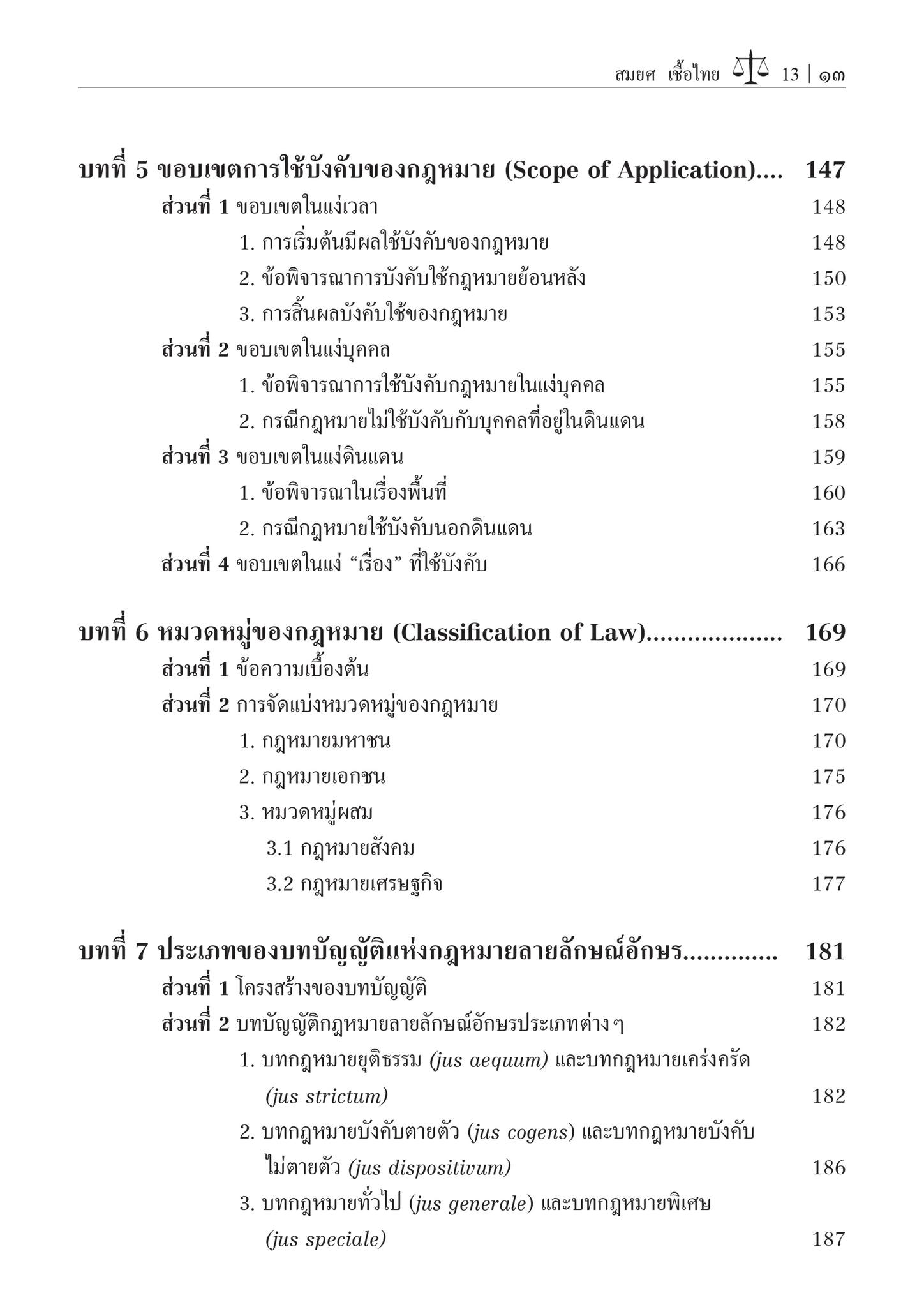 (ห่อปก) ความรู้กฎหมายทั่วไป คำอธิบายวิชากฎหมายแพ่ง หลักทั่วไป (รศ.สมยศ เชื้อไทย)พิมพ์ : กรกฎาคม 2567 (ครั้งที่ 31)