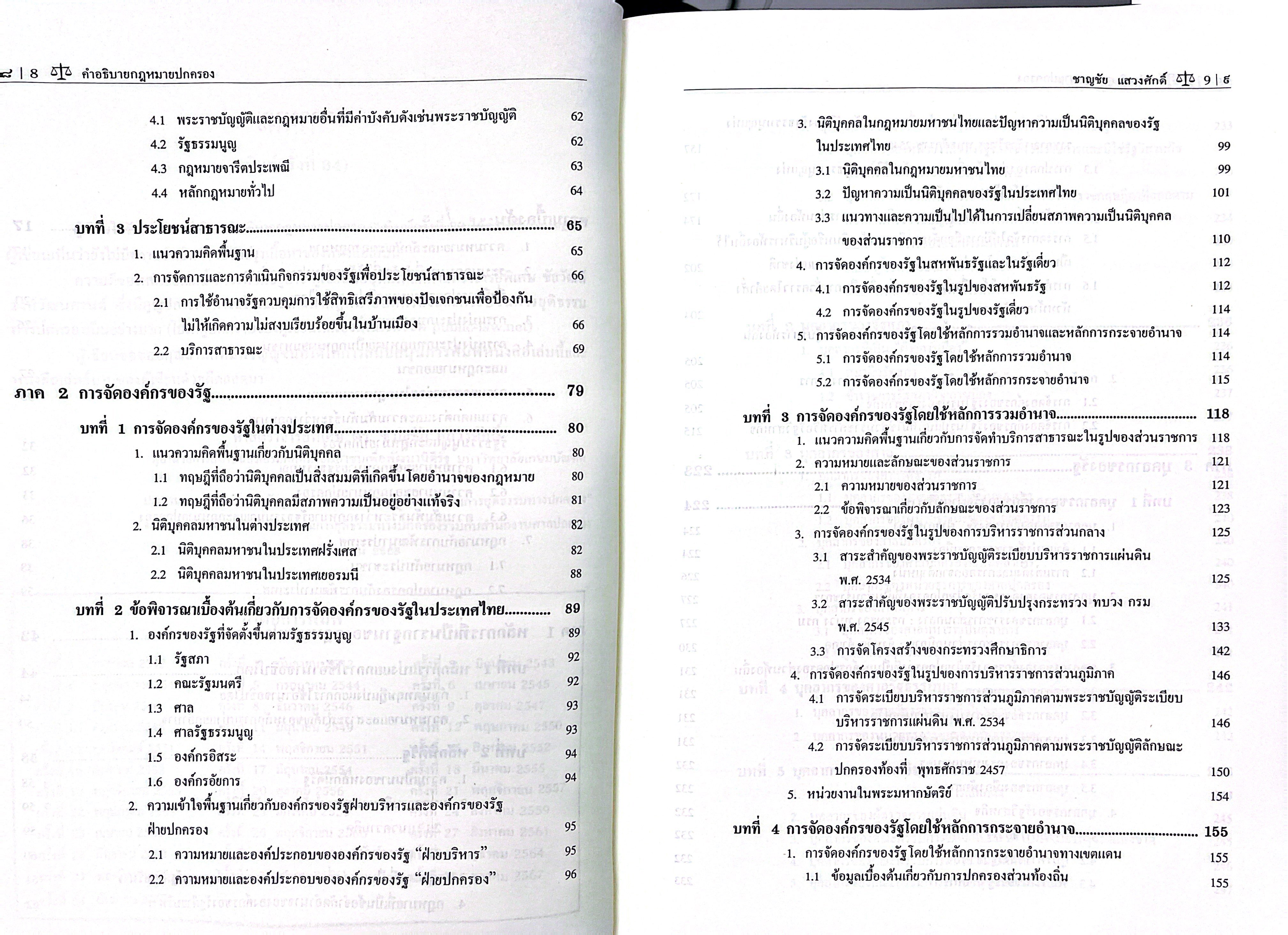 (ห่อปก) คำอธิบาย กฎหมายปกครอง (ศ.ดร.ชาญชัย แสวงศักดิ์)
