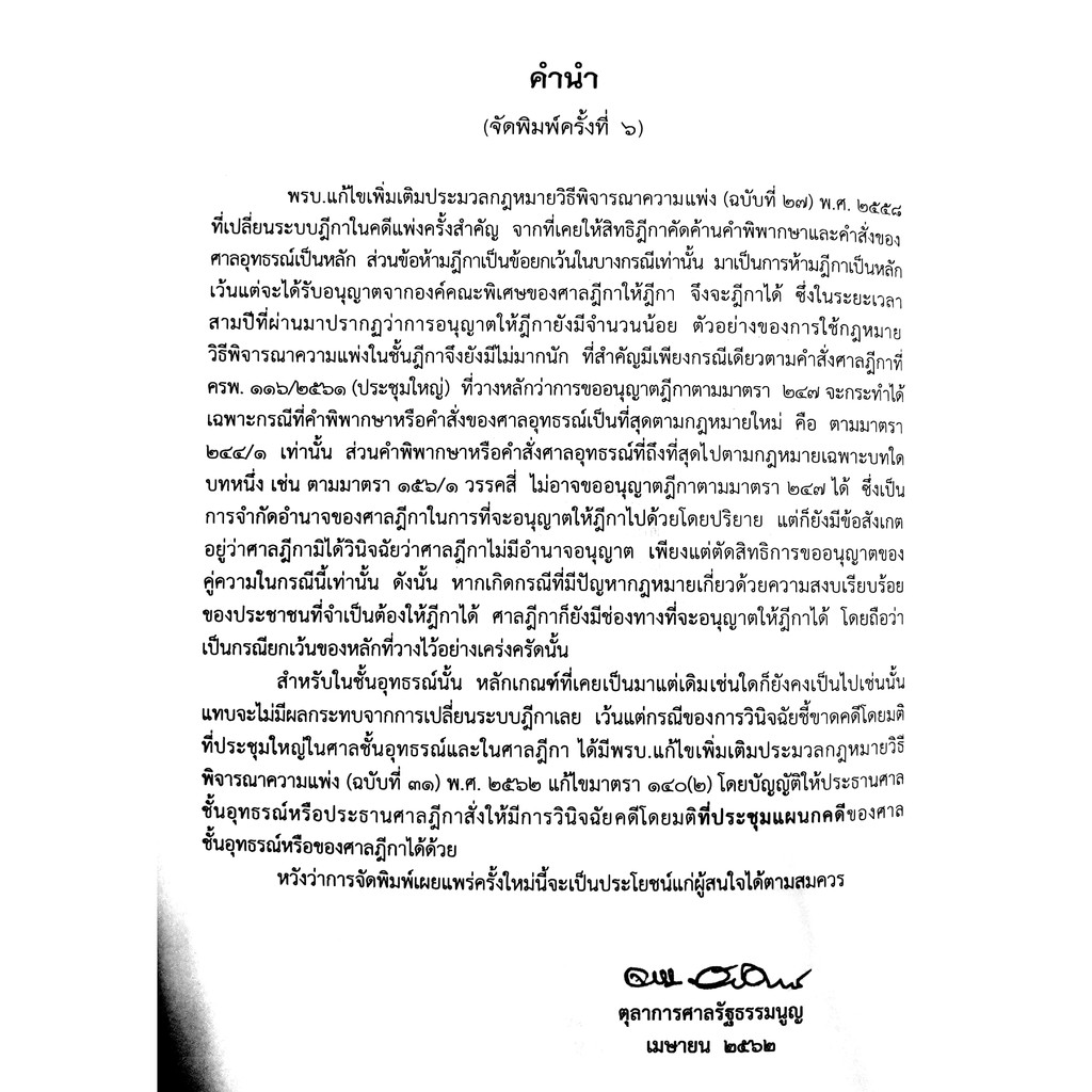 (แถมปกใส) กฎหมาย วิ.แพ่ง ว่าด้วย อุทธรณ์ ฎีกา (จรัญ ภักดีธนากุล)