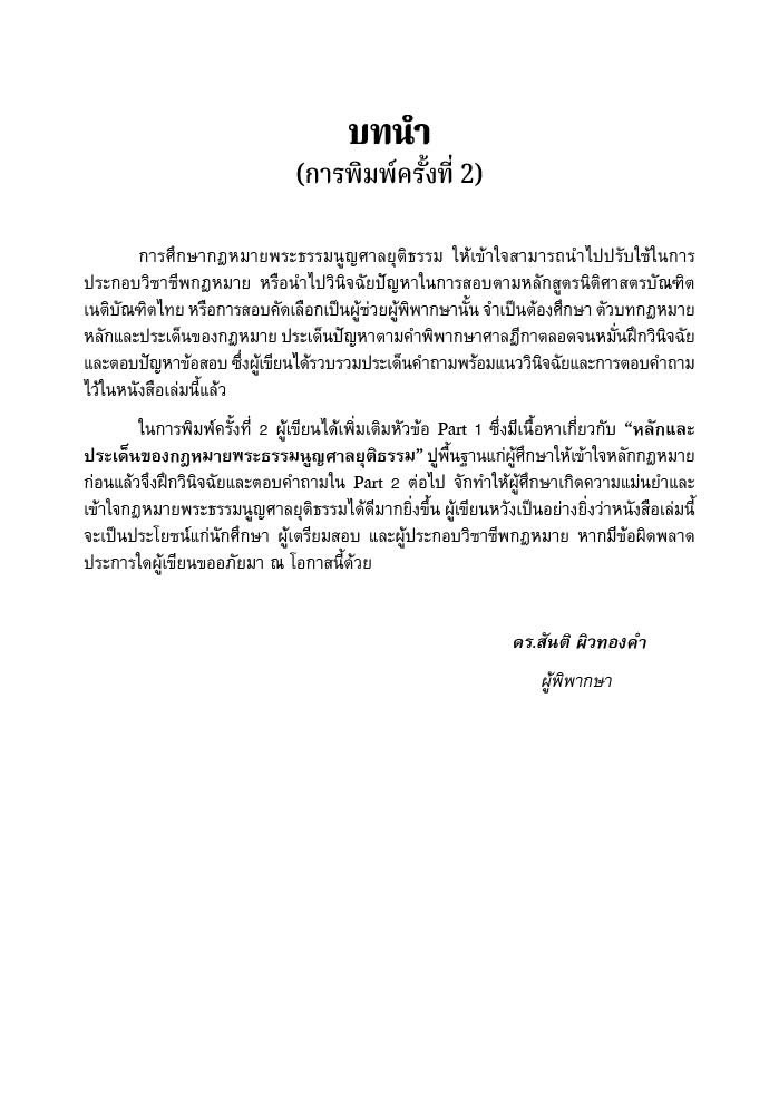 ถามตอบ ประเด็นสอบ & ฎีกาสำคัญ พระธรรมนูญศาลยุติธรรม / โดย : สันติ ผิวทองคำ /ปีที่พิมพ์ : กรกฎาคม 2568 (ครั้งที่ 2)
