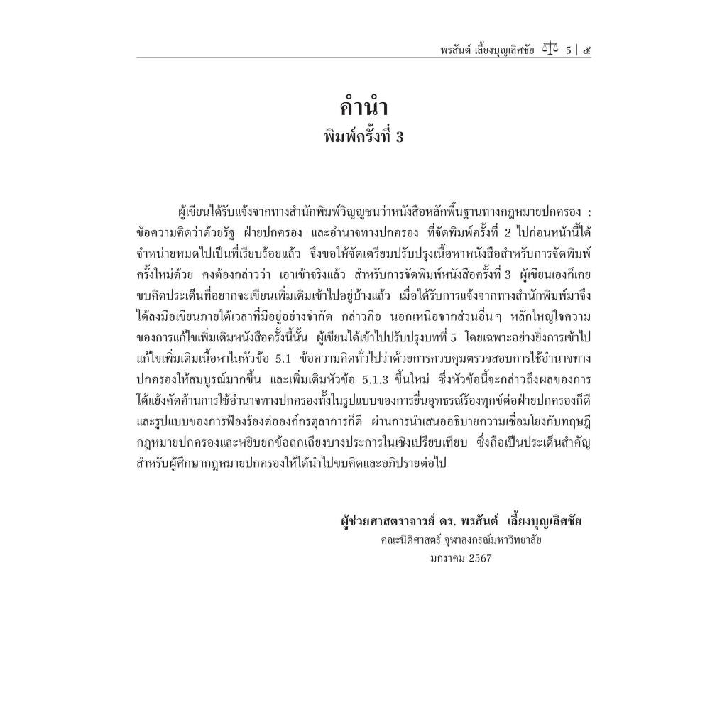 หลักพื้นฐานทางกฎหมายปกครอง ข้อความคิดว่าด้วยรัฐ ฝ่ายปกครอง และอำนาจทางปกครอง/ผศ.ดร.พรสันต์ เลี้ยงบุญเลิศชัย/พิมพ์ ก.พ.67