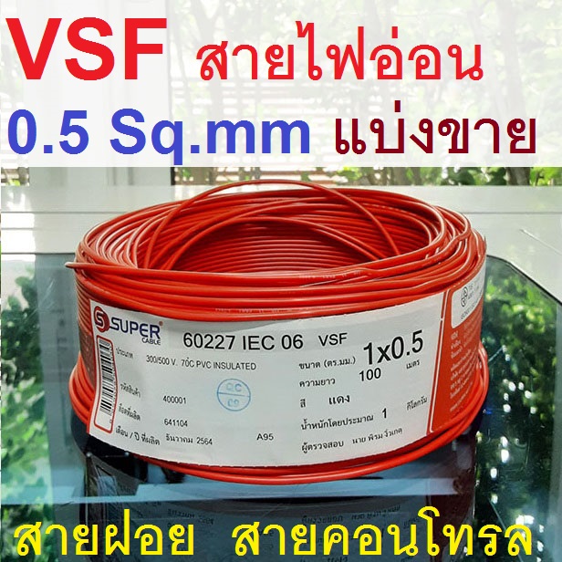 สายไฟ VSF 0.5 Sq.mm. 3A 300/500V 70C สีแดง สายไฟอ่อน สายคอนโทรล แบ่งขายเป็นเมตร