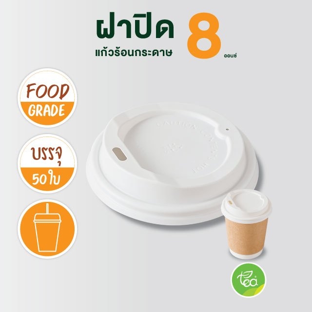 ฝาแก้วกระดาษ ฝาแก้วร้อน 8ออนซ์ ฝาแก้วยกดื่ม ฝาปิดแก้ว ฝาแก้วกาแฟ แก้วกระดาษ ฝาปิดแก้วร้อน สีขาว 50ชิ้น/แถว