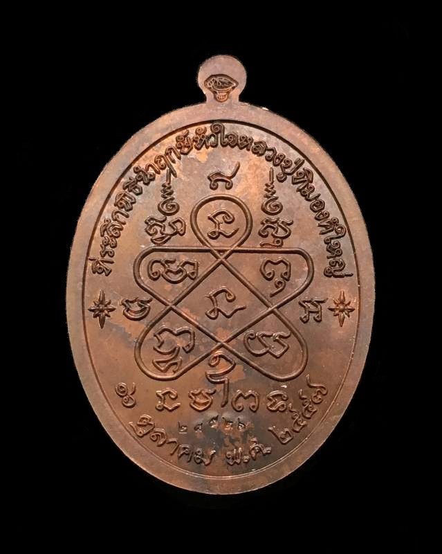 เหรียญเจริญพรบน (ย้อนยุค) หลวงปู่ทิม วัดละหารไร่ รุ่นหัวใจอิสริโก จัดสร้างปี ๒๕๕๗ เนื้อทองแดง บล็อคนวะ หมายเลข ๒๘๕๒๖