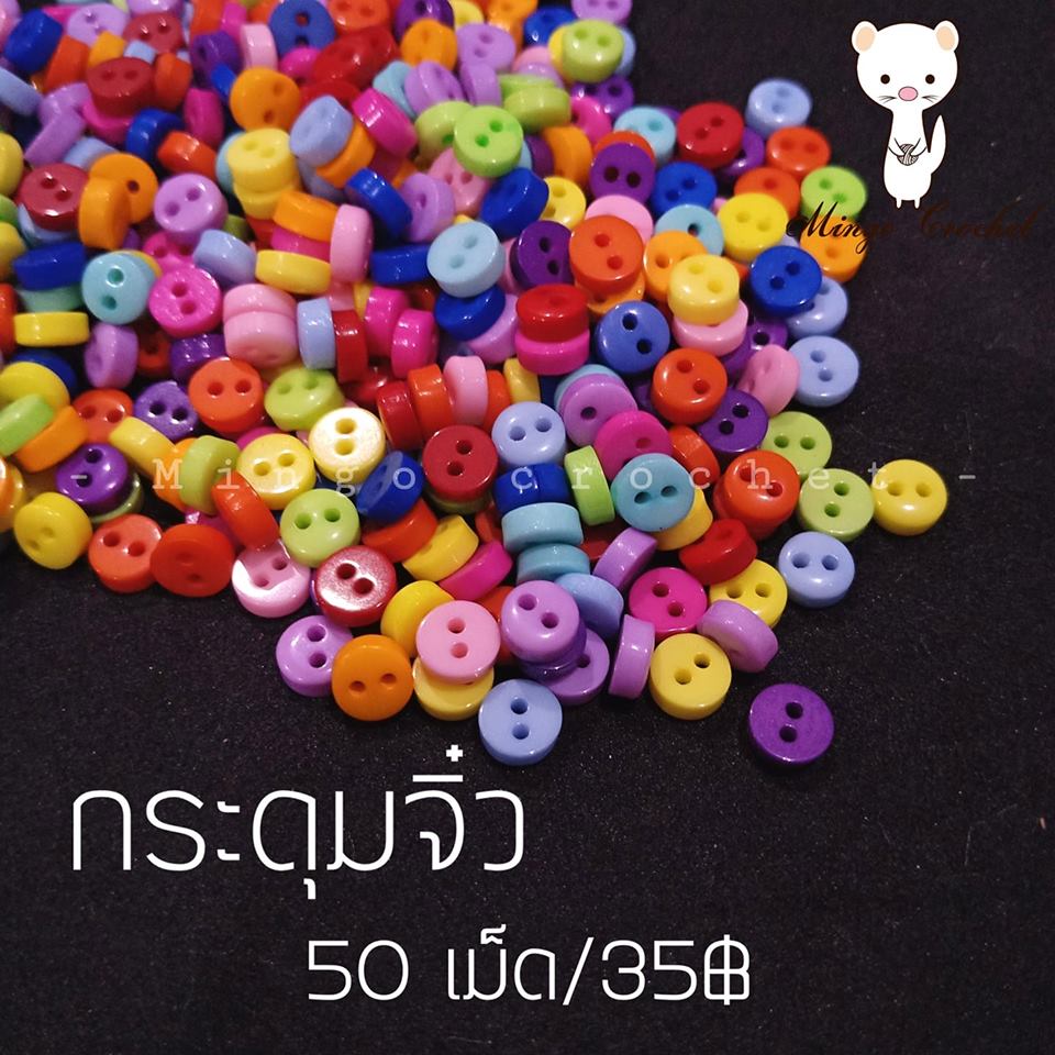 กระดุมจิ๋ว