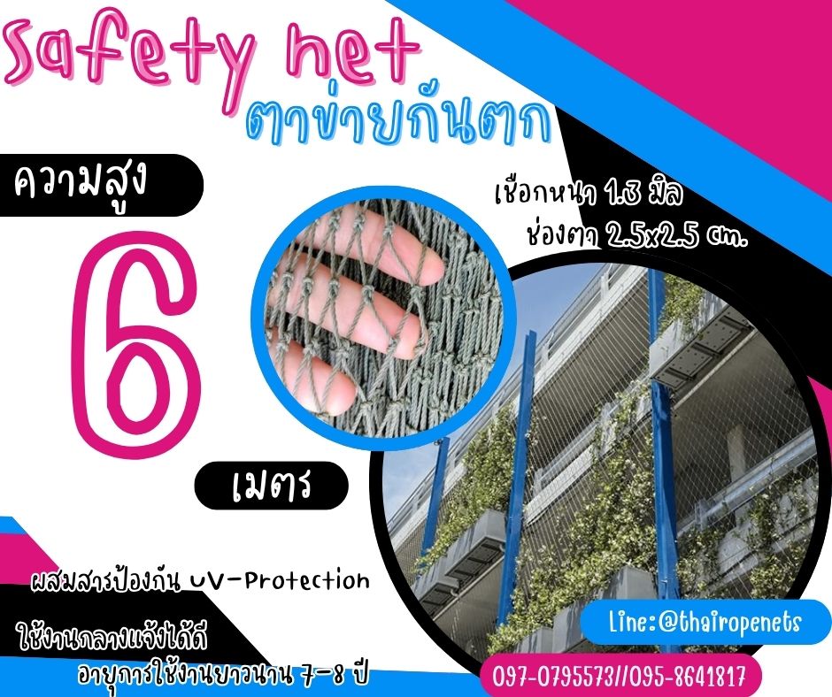 ตาข่ายกั้นเขตกันตกโรงงานอุตสาหกรรม Safety Net ความสูง 6 เมตร เชือกหนา 1.3 มิล ช่องตา 2.5x2.5 cm.กดเลือกความยาวตามต้องการได้เลย