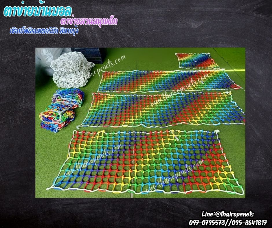 ตาข่ายบ้านบอล ตาข่ายสวนสนุกเด็ก สีสายรุ้ง ตาข่ายเชือกโพลีเอสเตอร์ถัก เชือกหนา 8 มิล ช่องตา 3x3 นิ้ว รับทำตามขนาดที่ต้องการ