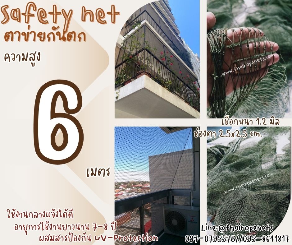 ตาข่ายกันเศษวัสดุจากอาคารก่อสร้าง Safety Net ความสูง 6 เมตร เชือกหนา 1.2 มิล ช่องตา 2.5x2.5 cm.กดเลือกความยาวตามต้องการได้เลย
