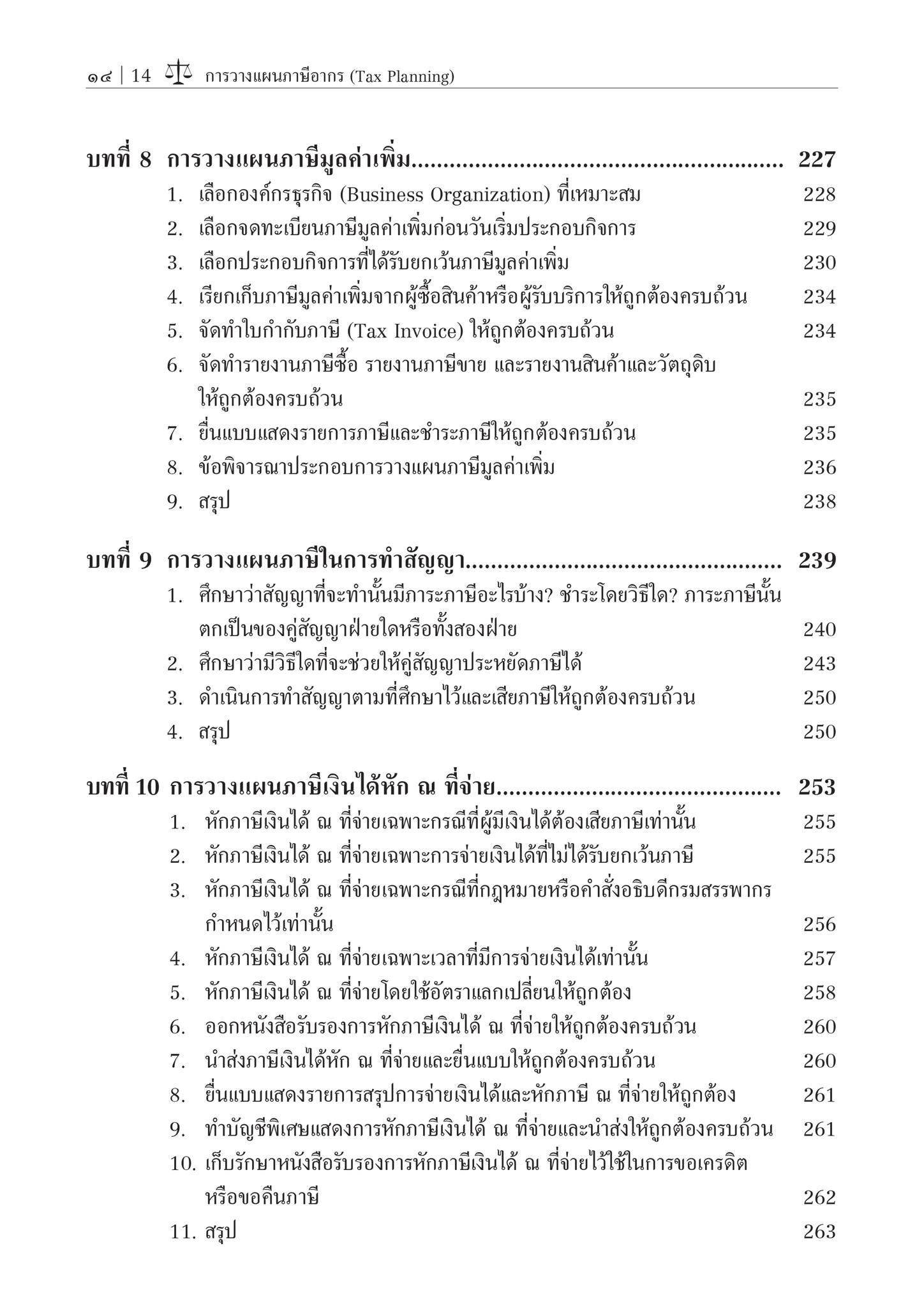 การวางแผนภาษีอากร (Tax Planning) / โดย ศ.ชัยสิทธิ์ ตราชูธรรม / ปีที่พิมพ์ : สิงหาคม 2567 (ครั้งที่ 6)