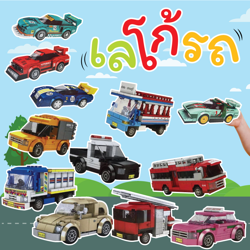 เลโก้รถ (ไซส์ classic)