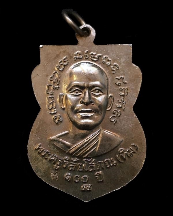 เหรียญเสมาหลวงพ่อทวด รุ่นเสาร์ ๕ มหามงคล ๑๐๐ ปี อาจารย์ทิม ปี ๒๕๕๕ เนื้ออัลปาก้า ตอกโค๊ต ท