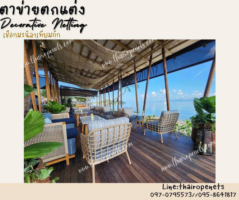 ตาข่ายตกแต่ง Decorative Netting เชือกมะนิลาเทียมถัก รุ่นหนา 6 มิล ช่องตาเล็ก 5x5 cm. สีธรรมชาติ ตกแต่งคาเฟ่ บ้านและสวน