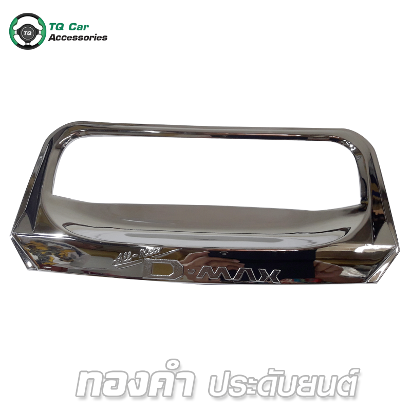 ครอบมือเปิดท้าย ชุบโครเมียม D - MAX 2012