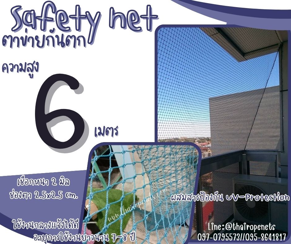 ตาข่ายกันเศษวัสดุจากอาคารก่อสร้าง Safety Net ความสูง 6 เมตร เชือกหนา 2 มิล ช่องตา 2.5x2.5 cm.กดเลือกความยาวตามต้องการได้เลย