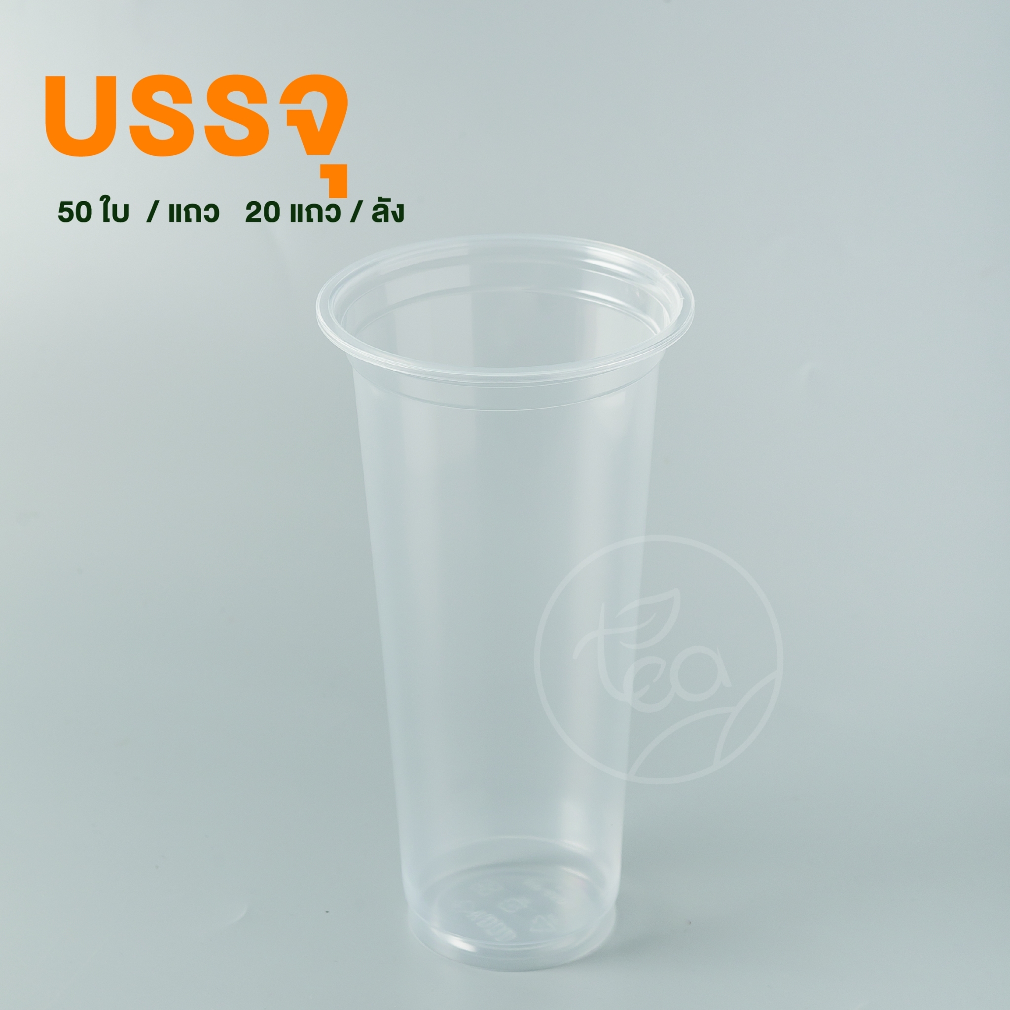 [N22H] แก้วทรงสูง ทรงยีราฟ แก้วPP แก้วพลาสติก เรียบใส แก้ว22ออนซ์ แก้วปาก95 ชานมไข่มุก 50ใบ/แถว