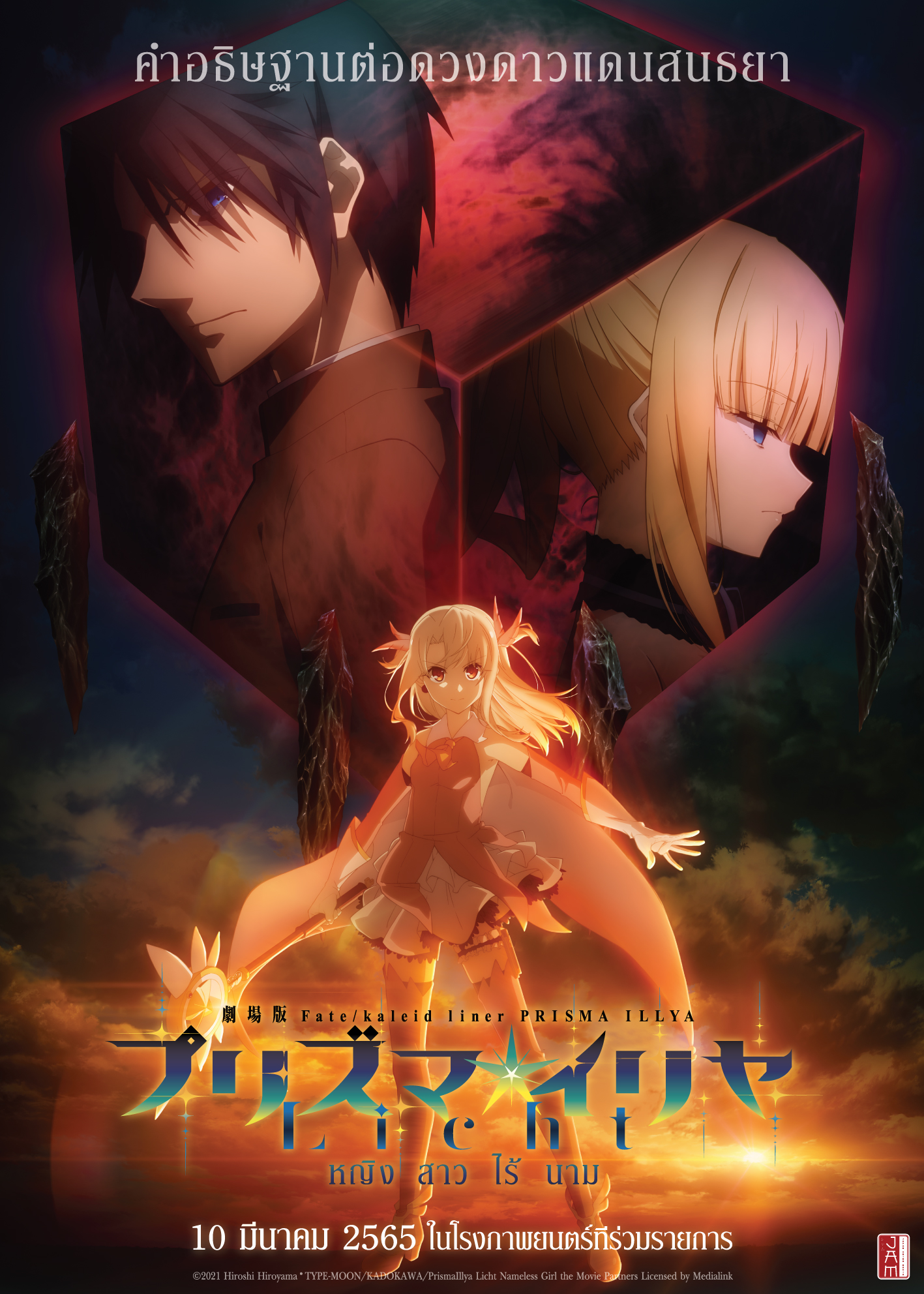 [Poster 1 ด้าน : ขนาด 21 x 30 นิ้ว] Fate/kaleid liner Prisma☆Illya movie Licht Namae no Nai Shoujo