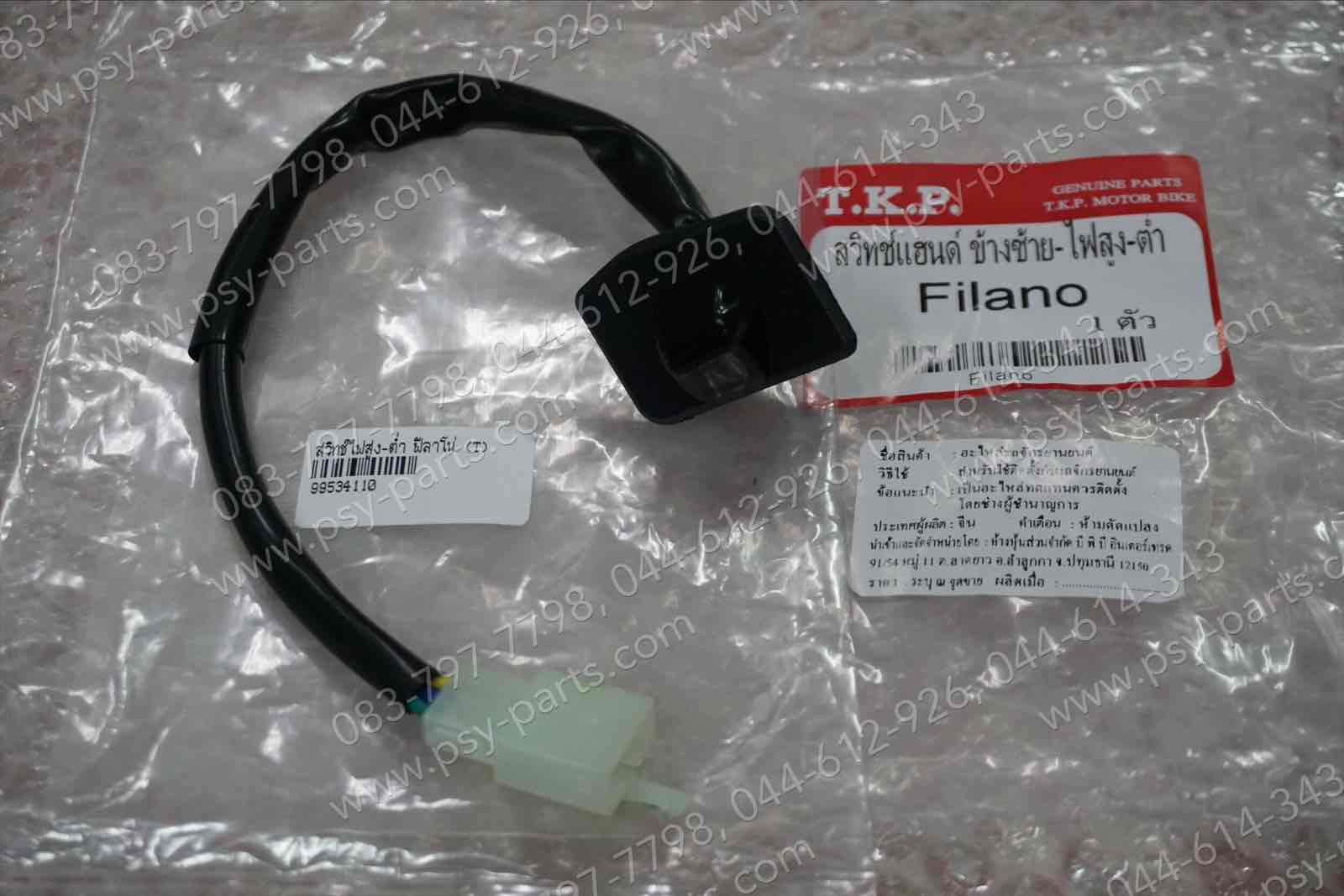 สวิทช์ไฟสูง-ต่ำ FILANO, FIORE (T)