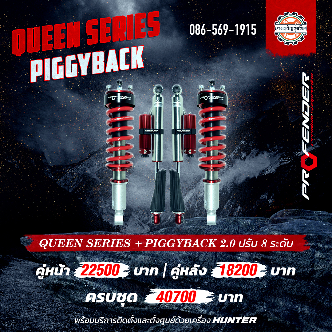 โช้คอัพ Profender Queen Series + Piggyback