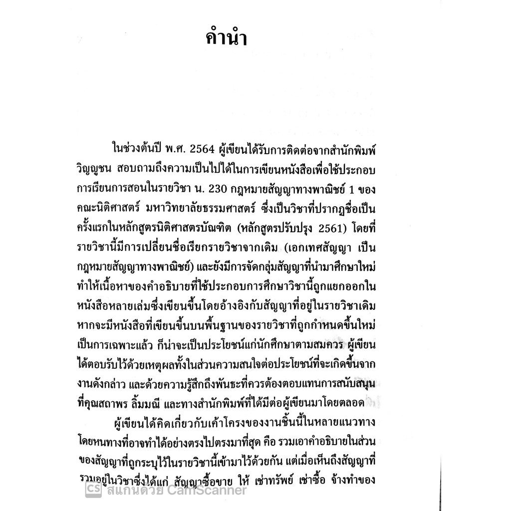 (แถมปกใส) คู่มือการศึกษา กฎหมายสัญญาทางพาณิชย์ :หลักกฎหมาย นิติวิธี และข้อแนะนำในการศึกษา/อ.จุมพล แดงสกุล / พิมพ์ ก.พ.65