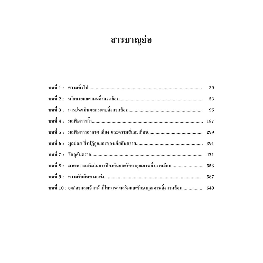 (ห่อปก)กฎหมายสิ่งแวดล้อม (ศ.ดร.อำนาจ วงศ์บัณฑิต) ปีที่พิมพ์ : กันยายน 2567 (ครั้งที่ 5)