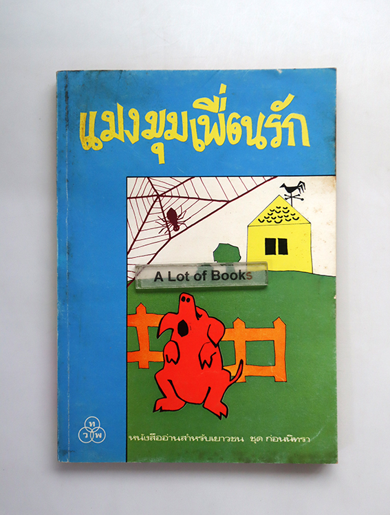 แมงมุมเพื่อนรัก