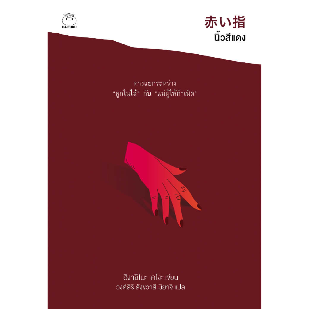 หนังสือ นิ้วสีแดง ผู้เขียน ฮิงาชิโนะ เคโงะ สำนักพิมพ์ ไดฟุกุ