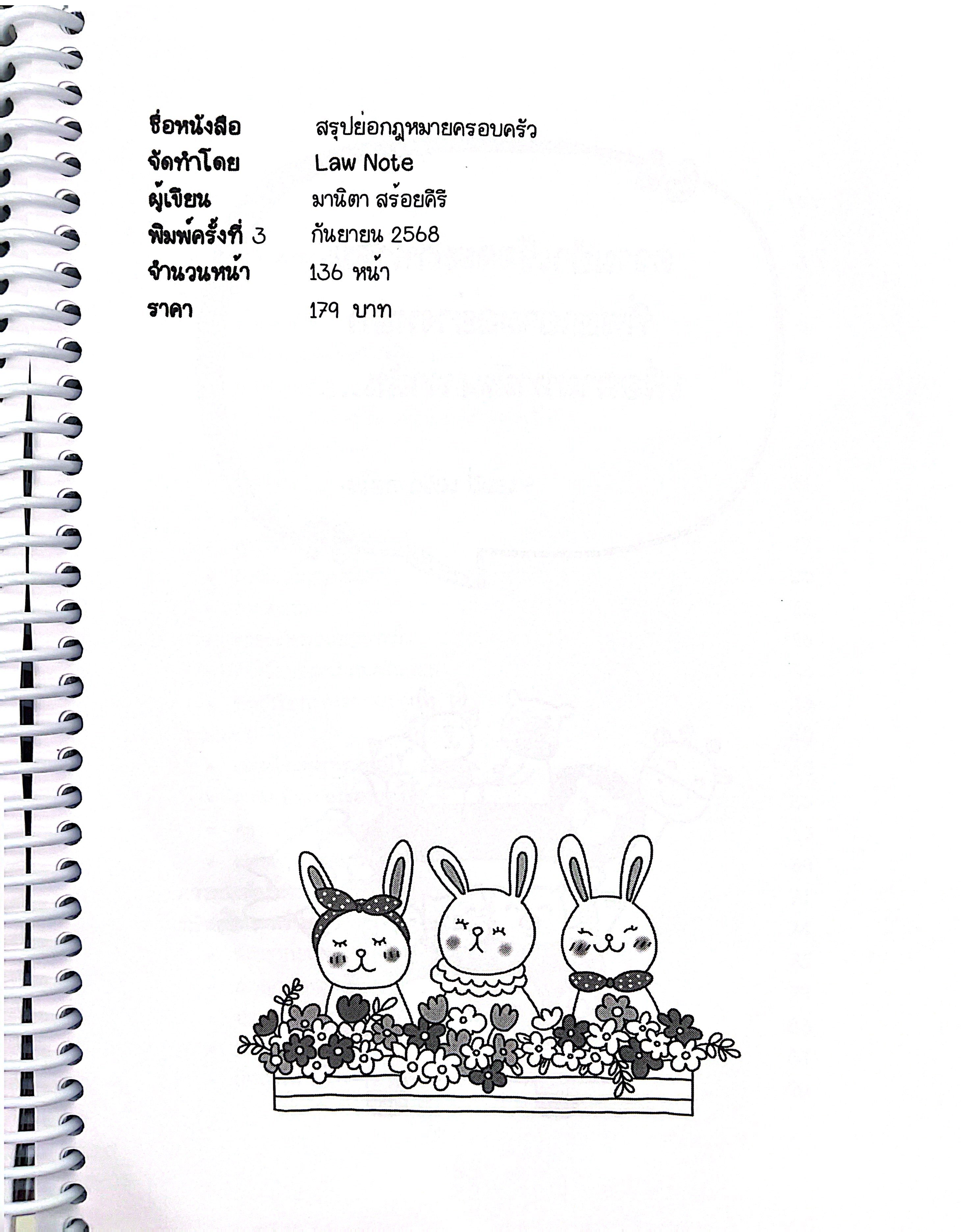 L4 สรุปย่อกฎหมาย ครอบครัว (Law Note)