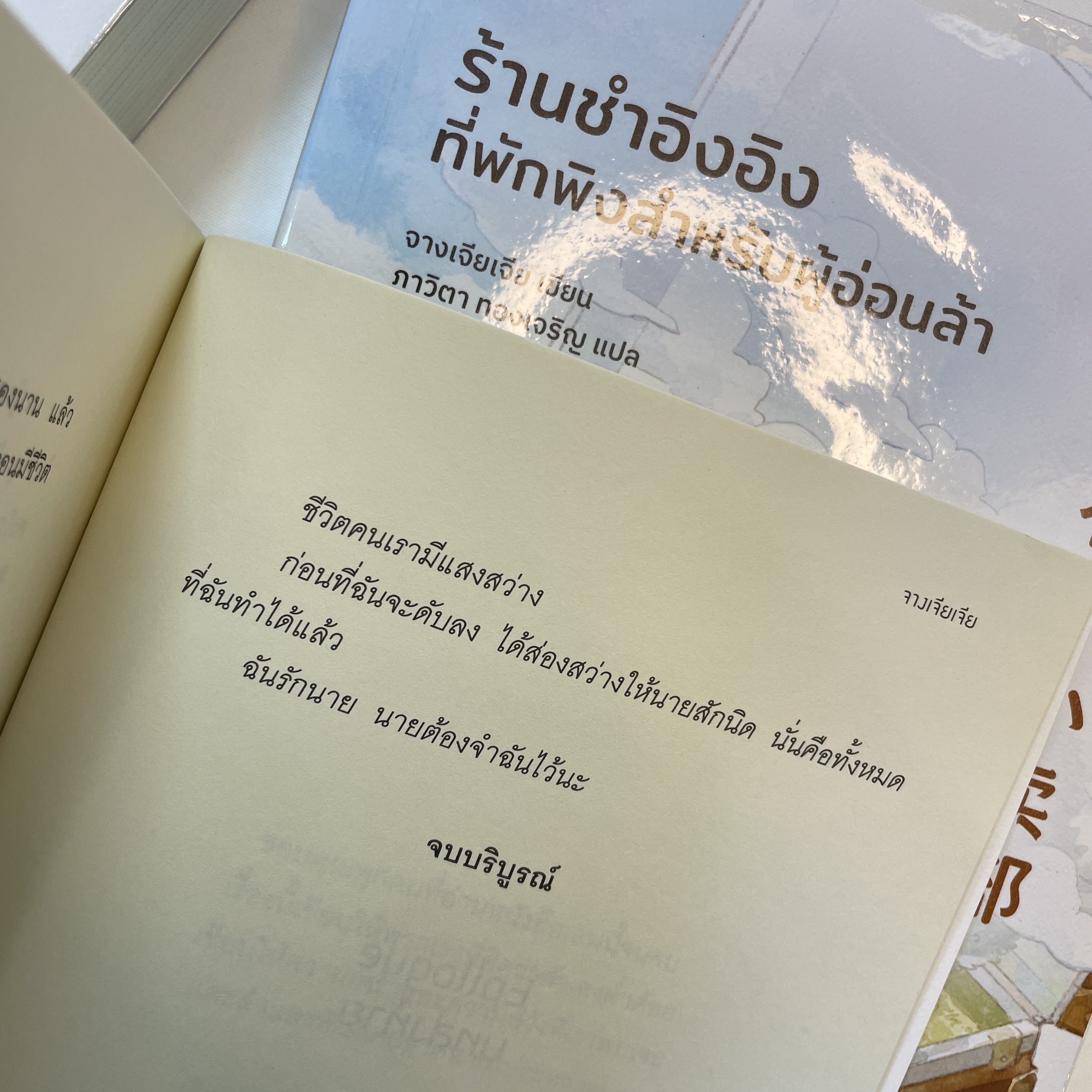 ร้านชำอิงอิง ที่พักพิงสำหรับผู้อ่อนล้า /ผู้เขียน: จางเจียเจีย สำนักพิมพ์: Piccolo