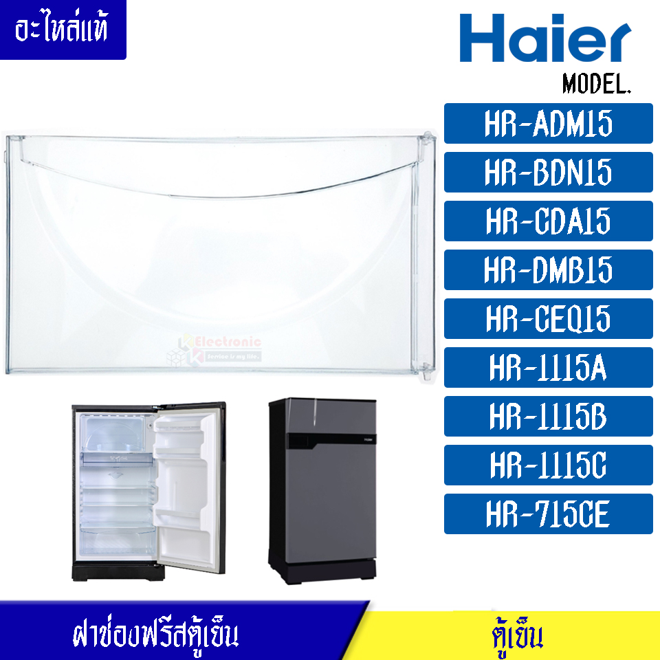 ฝาช่องฟรีสHaier-ไฮเออร์ ฝาช่องฟรีซ ประตูช่องฟรีส ฝาช่องแข็ง ไฮเออร์ รุ่น*HR-ADM15/HR-BDN15/HR-CDA15/HR-DMB15/HR-CEQ15/HR-1115A/HR-1115B/HR-1115C/HR-715CE*อะไหล่แท้