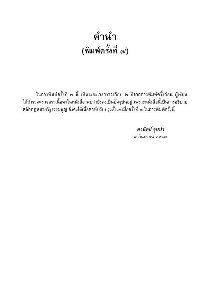 หลักกฎหมาย รัฐธรรมนูญ / (รศ.ดร. มานิตย์ จุมปา) / ปีที่พิมพ์ : กุมภาพันธ์ 2568 (ครั้งที่ 7)
