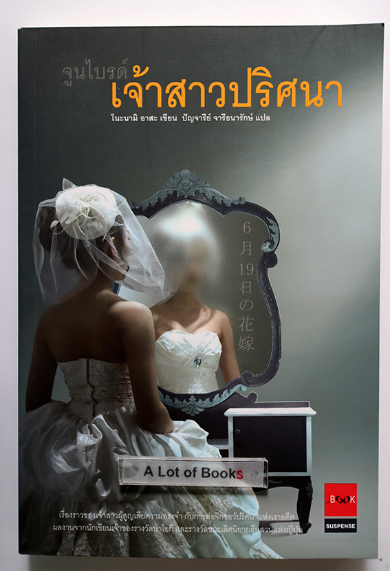 จูนไบรด์ เจ้าสาวปริศนา
