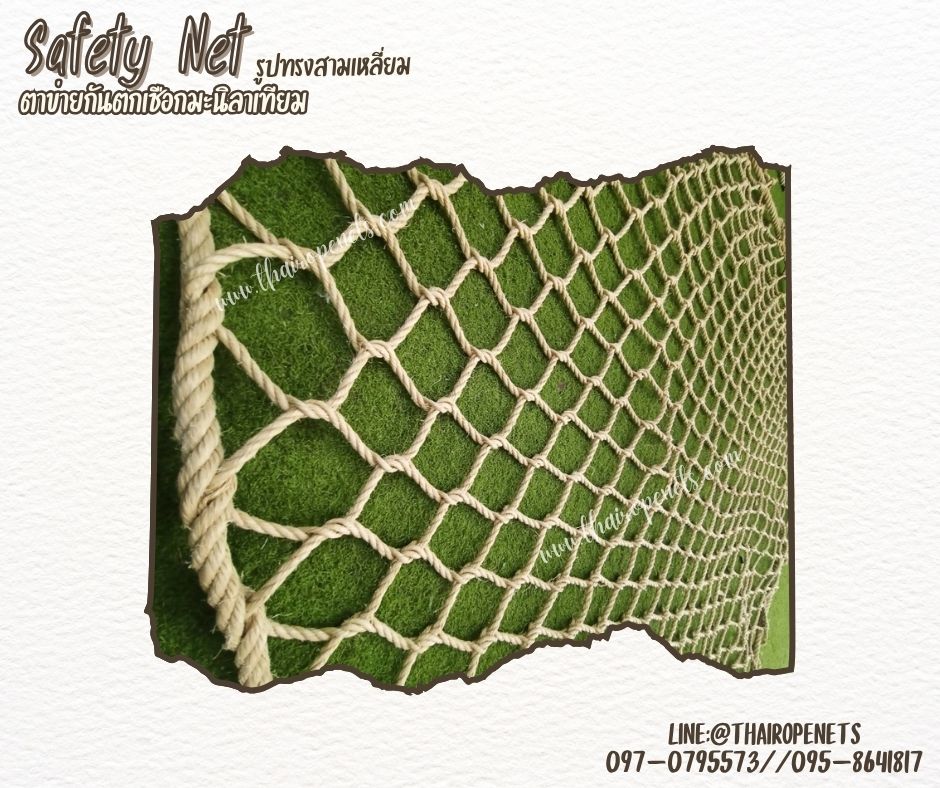 ตาข่ายกันตกเชือกมะนิลาเทียม Safetynet ตาข่ายรูปทรงสามเหลี่ยม เชือกหนา 8 มิล ช่องตา 3x3 นิ้ว แบบไร้ปม รับทำตามขนาดที่ต้องการ