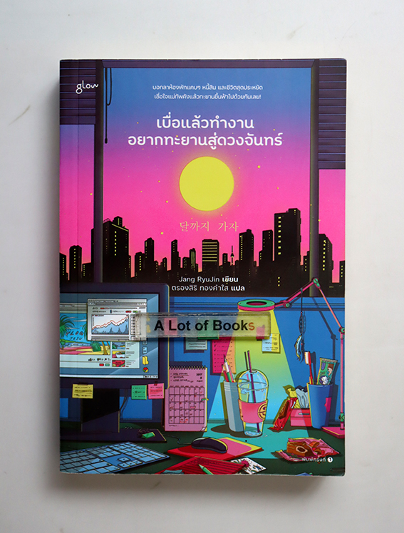 เบื่อแล้วทำงาน อยากทะยานสู่ดวงจันทร์