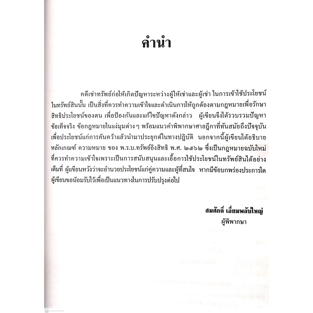 คดีเช่าทรัพย์ (สมศักดิ์ เอี่ยมพลับใหญ่) ปีที่พิมพ์ : มกราคม 2564