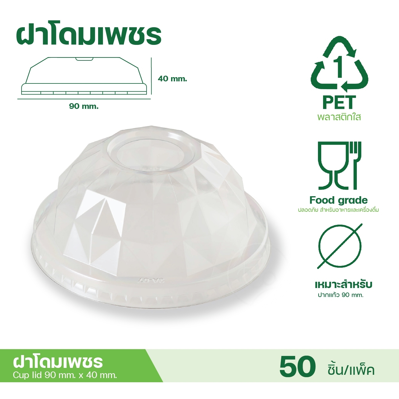 [90mm] ฝาโดม ฝาฮาฟ ฝาเรียบ ฝาเพชร ฝาปิดแก้ว พลาสติก ฝาPET ปาก90 ฝาครอบแก้ว 50 ชิ้น/แถว